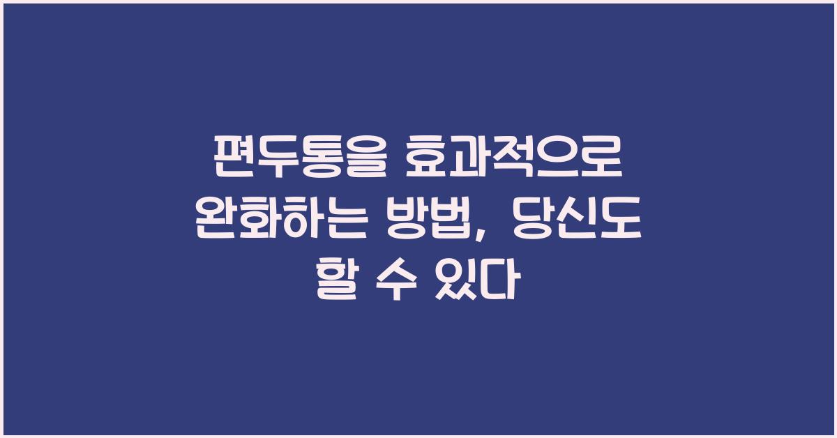 편두통을 효과적으로 완화하는 방법