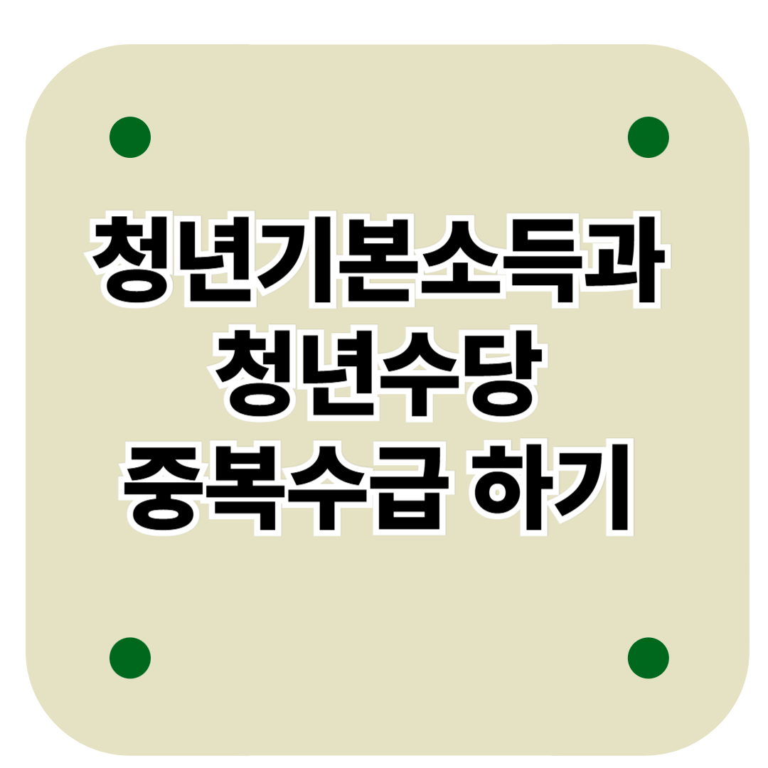 청년기본소득과 청년수당 중복수급하기