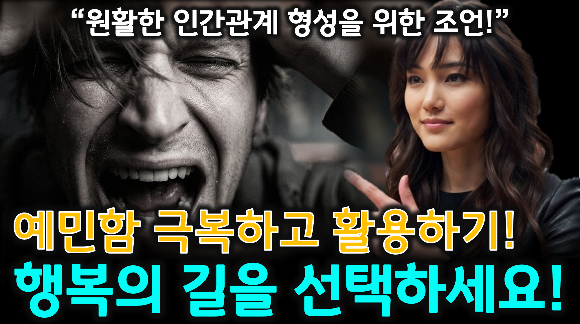 예민한 사람 (뇌과학, 에너지관리, 수면루틴)