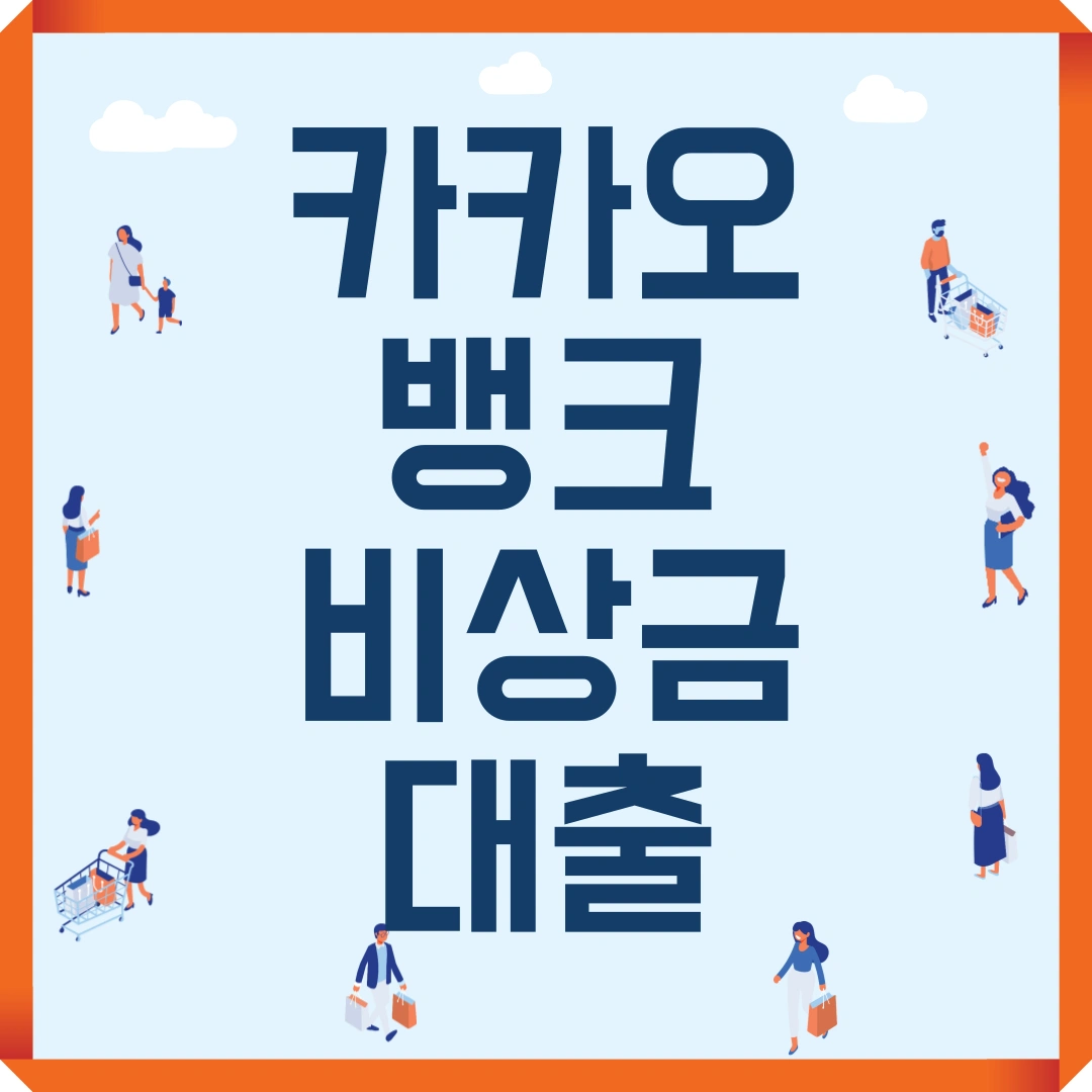 저신용자 카카오뱅크 비상금대출