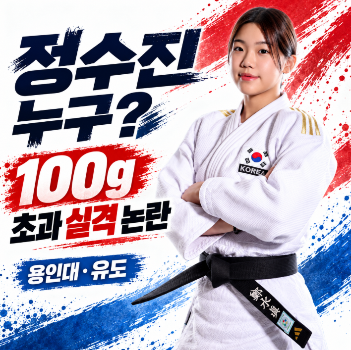 유도 정수진 계체 실격, 체중 실패 아니었다? 감독 실수· 논란 총정리