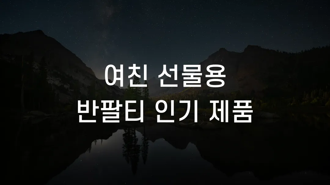 여친 선물용 반팔티 인기 제품