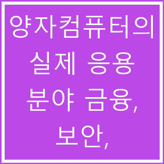 양자컴퓨터의 실제 응용 분야 금융, 보안, 의학에서의 활용 사례