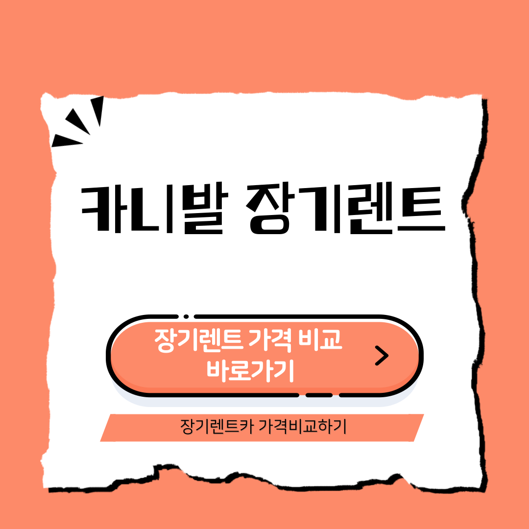 카니발 장기렌트 가격비교