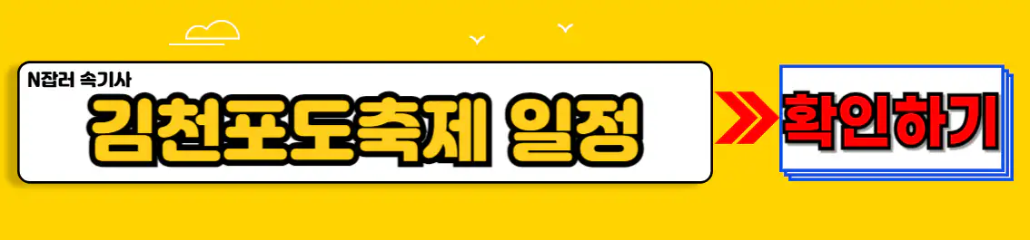 2024 김천포도축제 일정