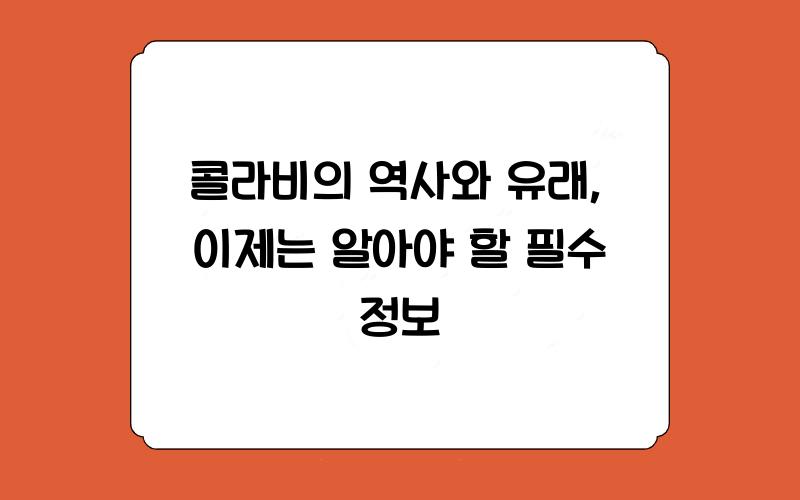 콜라비의 역사와 유래
