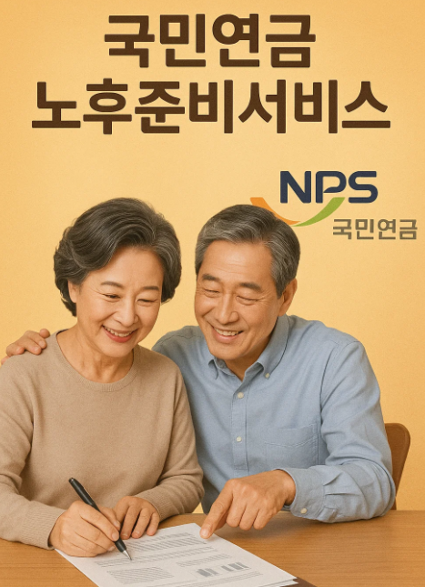 국민연금 노후준비서비스