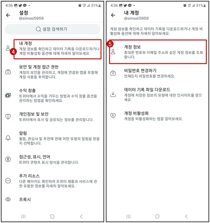 트위터 계정정보