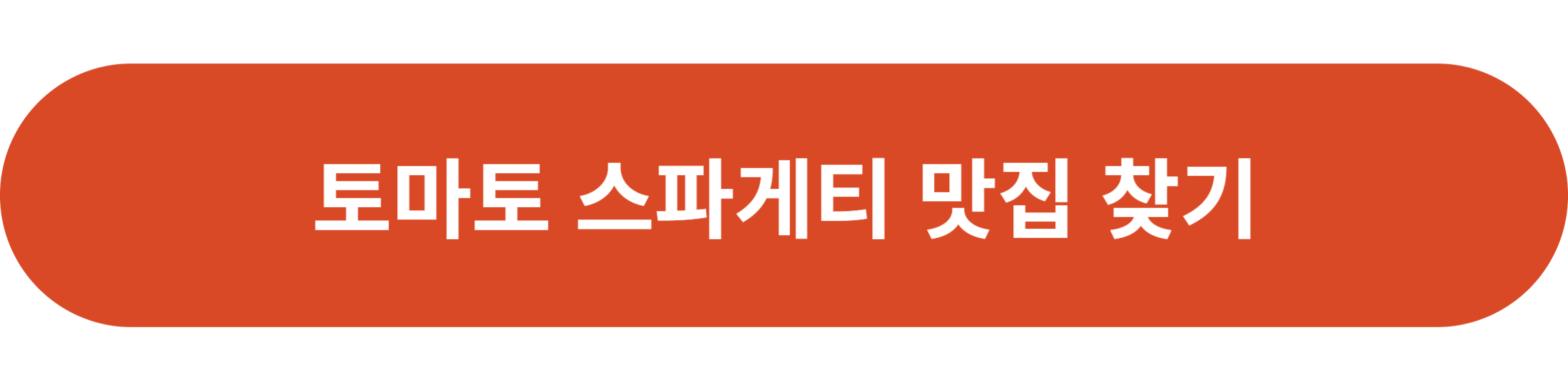 토마토 스파게티 맛집 찾기