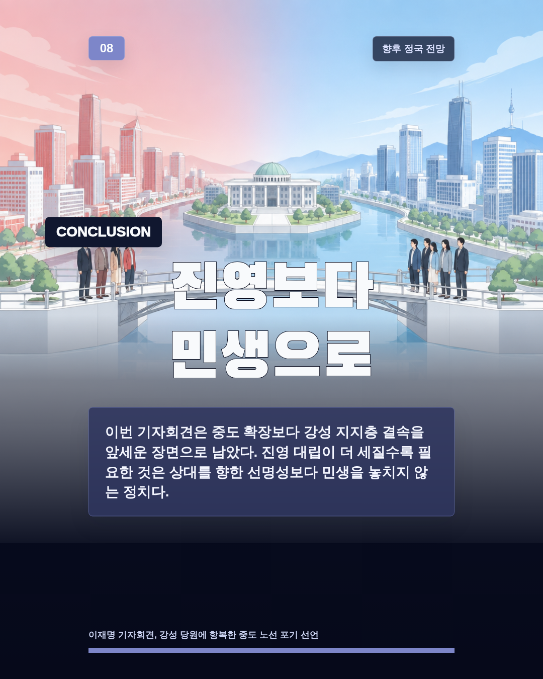 진영보다 민생으로