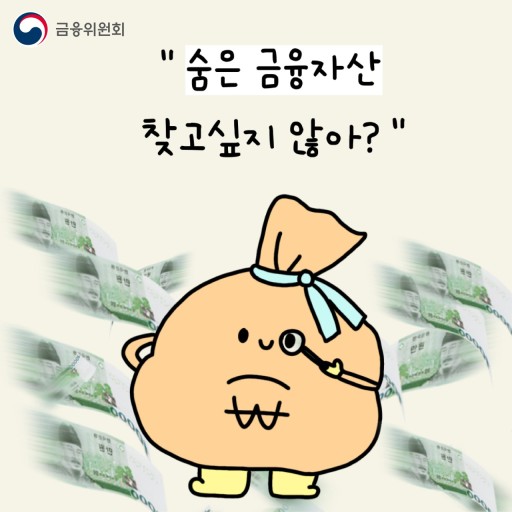 숨은 금융자산찾기