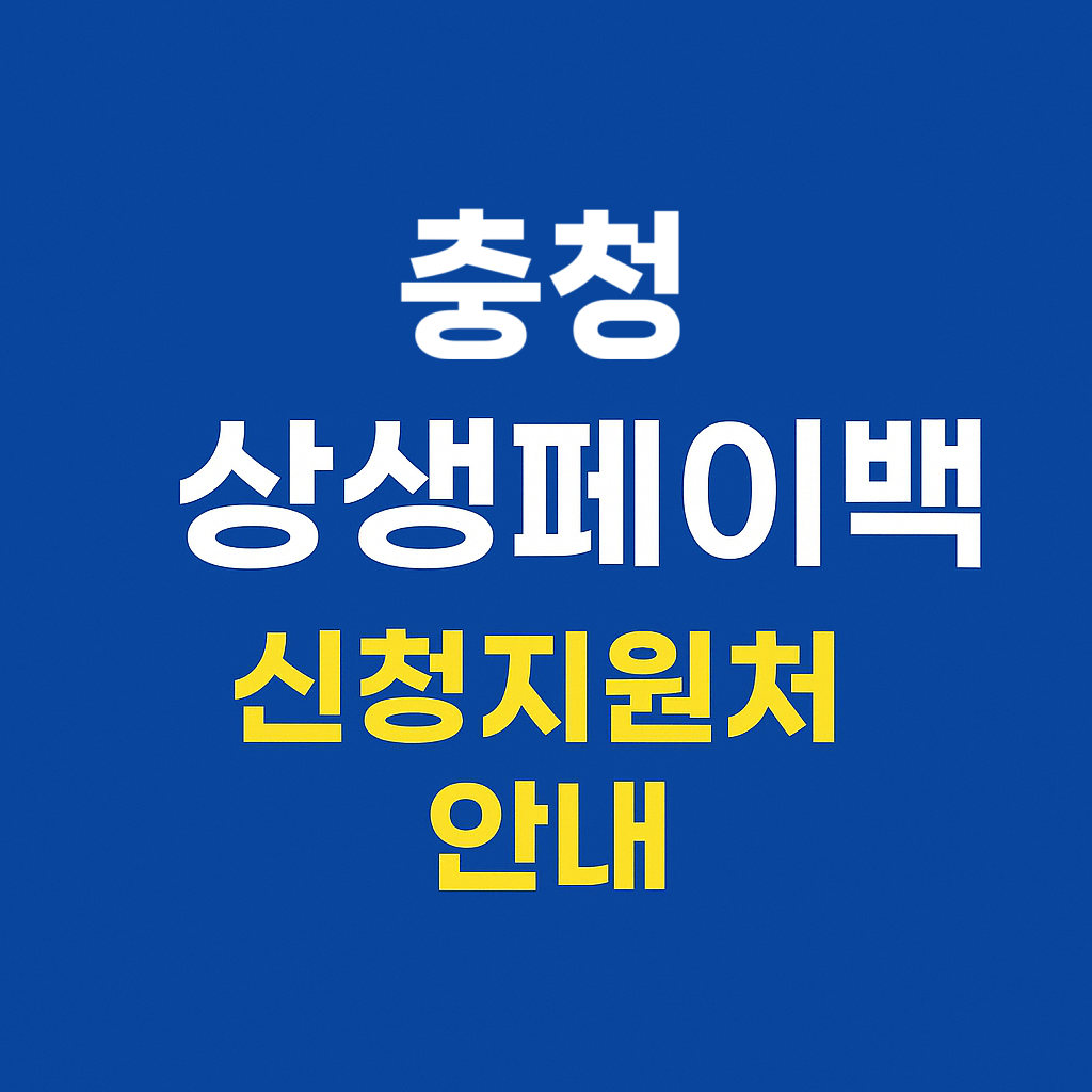 충청 상생페이백 신청지원처 안내