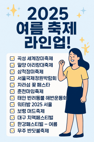 전국을 뜨겁게 달굴 여름축제 총정리