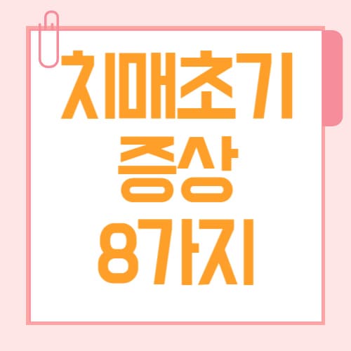 치매 초기 증상 8가지, 가족이 알아차려야 할 신호들