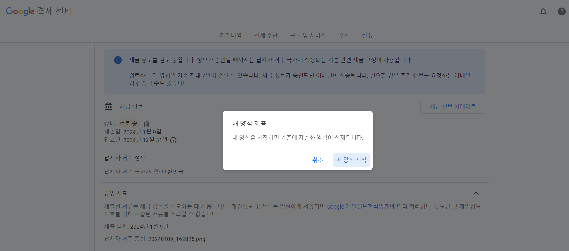 구글 애드센스 세금 정보 새양식 제출