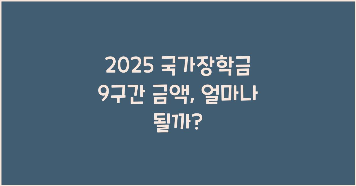 2025 국가장학금 9구간 금액