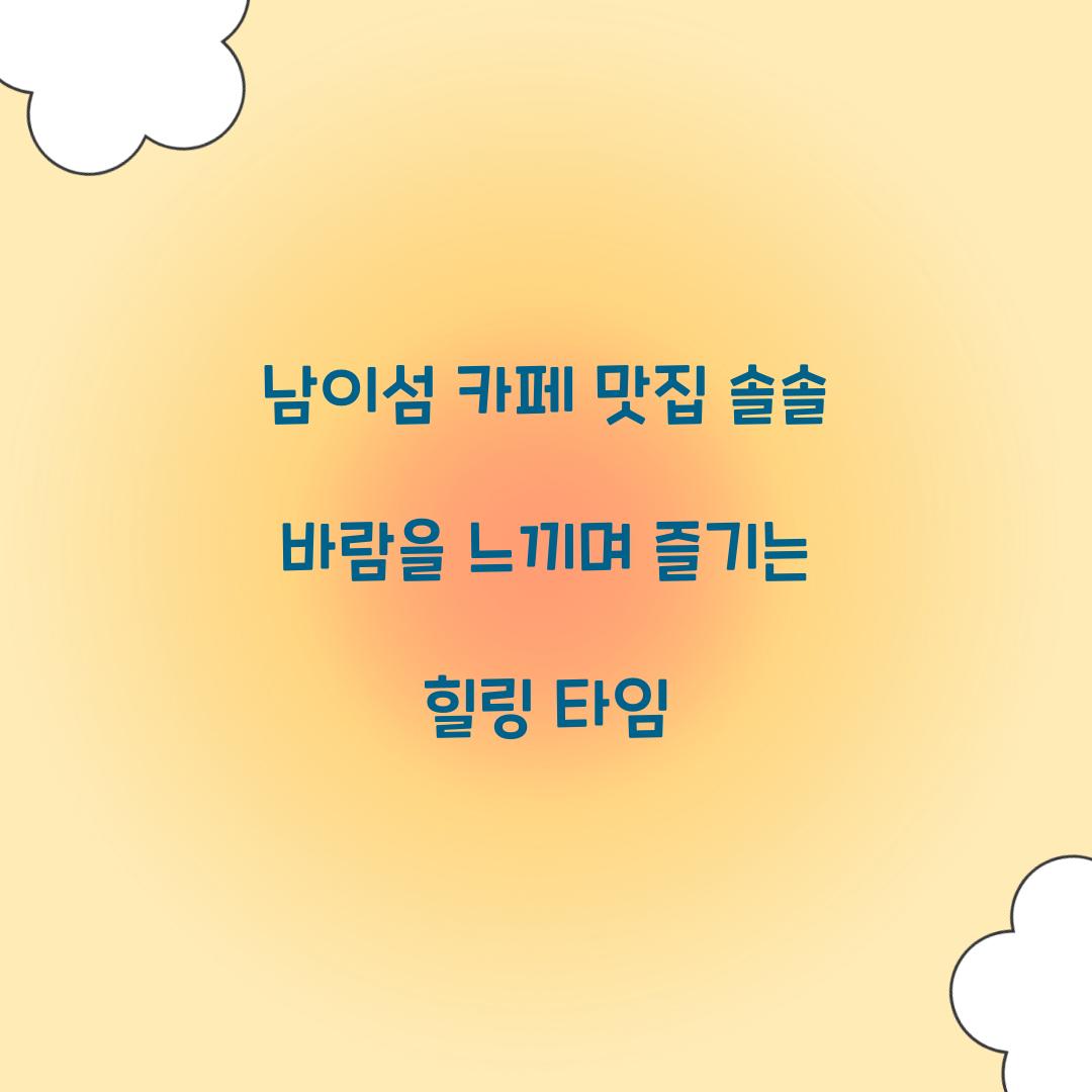 남이섬 맛집