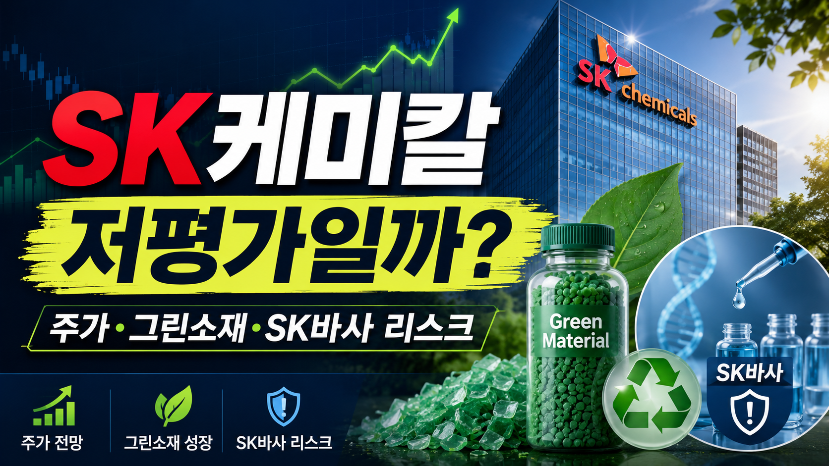 SK케미칼 주가 왜 이렇게 빠졌나 3만원대에서 봐야 할 저평가&middot;그린소재&middot;SK바사 리스크 총정리