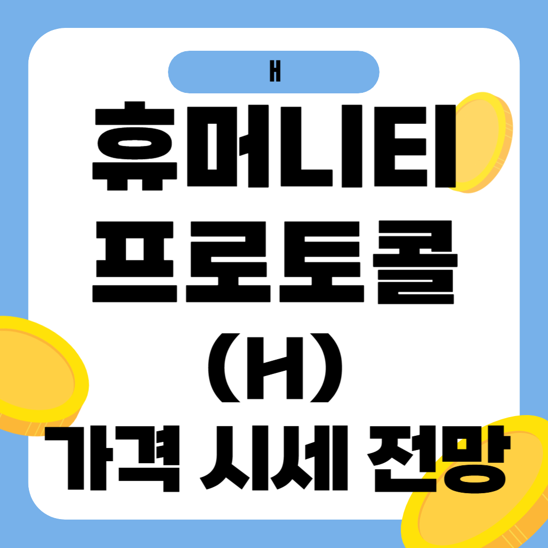 휴머니티 프로토콜 코인(H) 정보, 실시간 시세, 전망까지