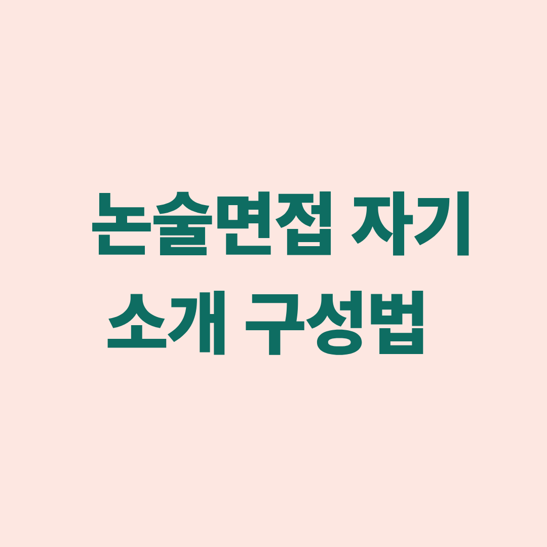논술면접 자기소개 구성법을 설명하는 이미지