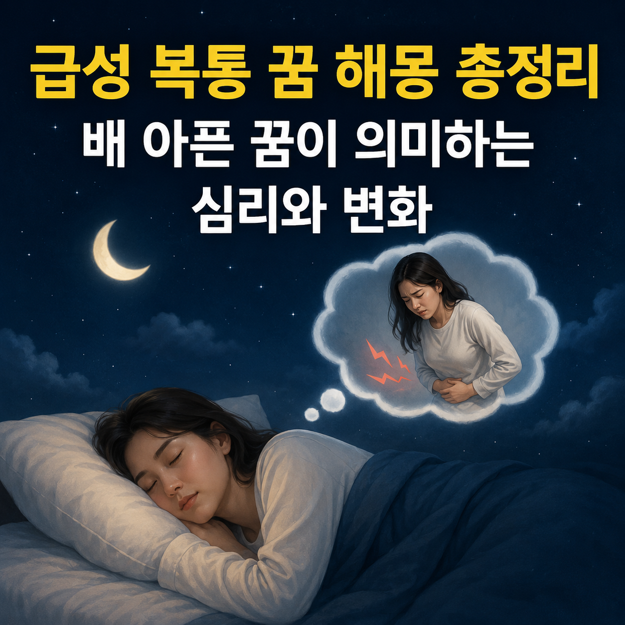 급성 복통 꿈