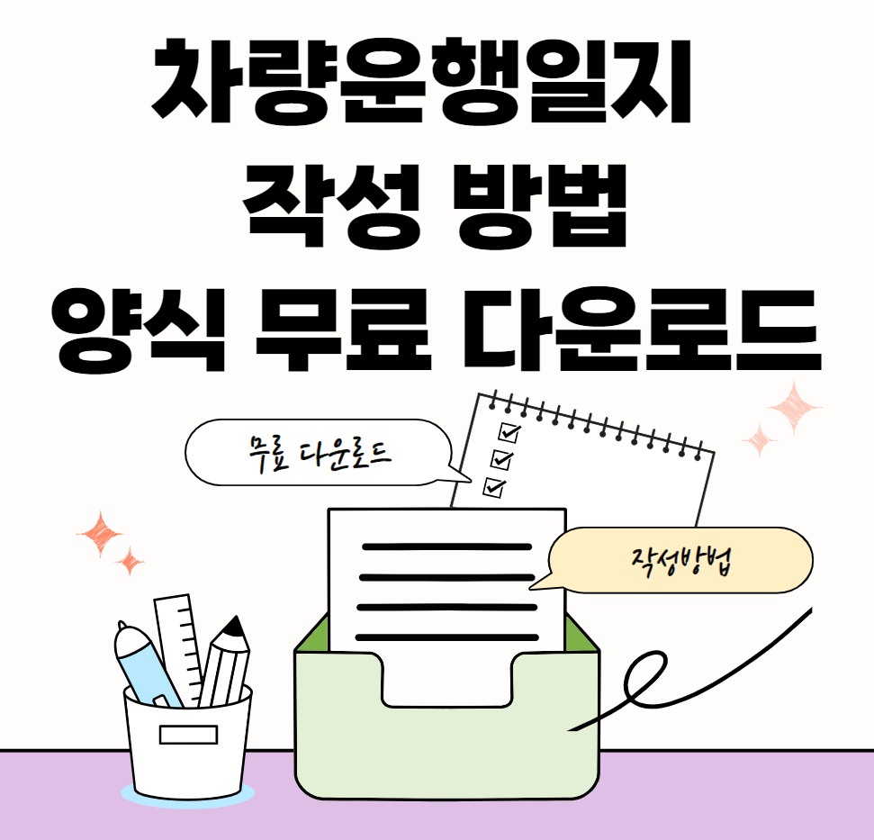 차량운행일지-썸네일-이미지