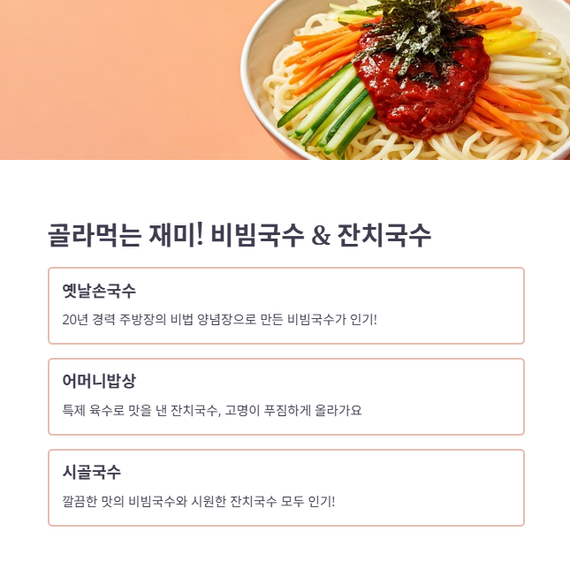 입맛 따라 골라 먹는 비빔국수와 잔치국수