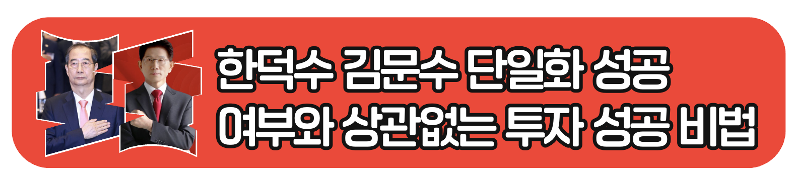 한덕수 김문수 단일화 성공 여부와 상관없는 투자 성공 비법