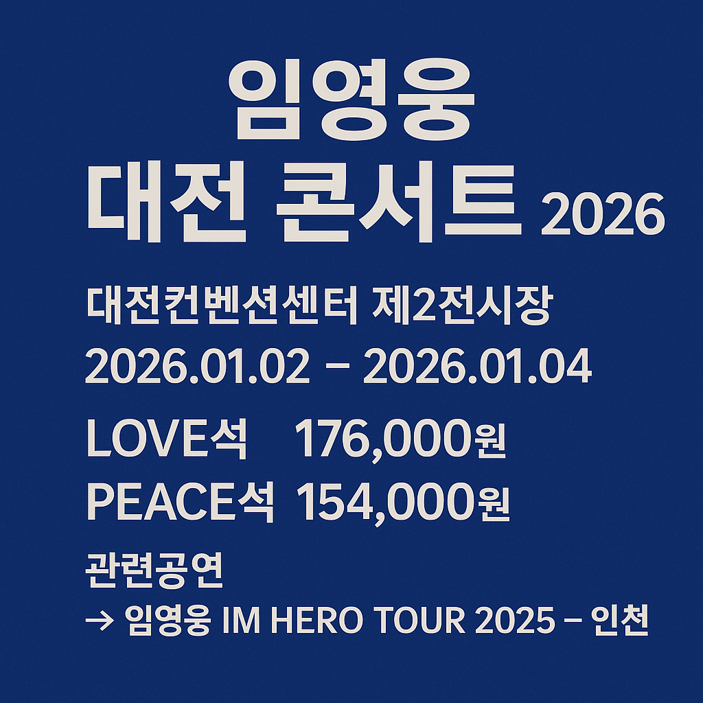 임영웅 대전 콘서트 티켓 예매하기