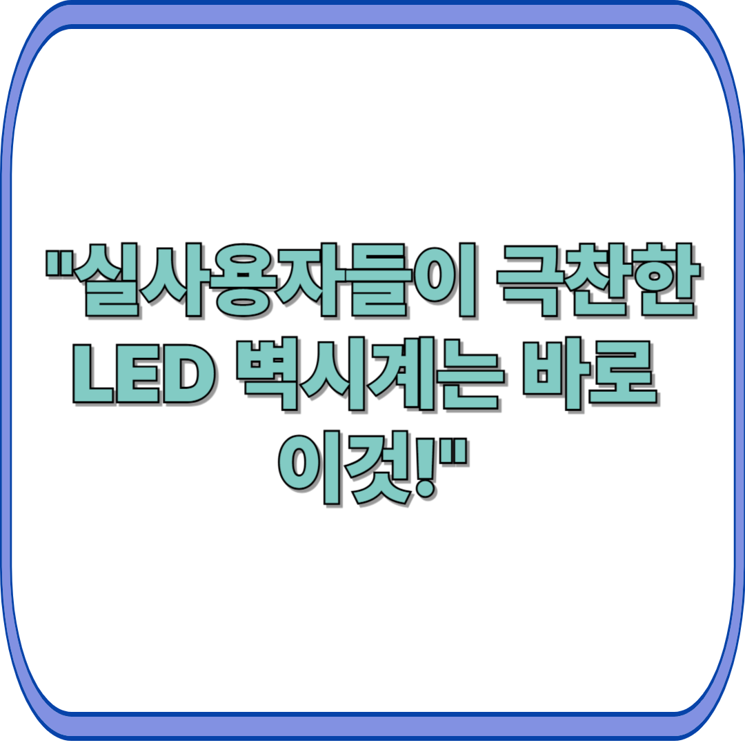 &quot;실사용자들이 극찬한 LED 벽시계는 바로 이것!&quot;