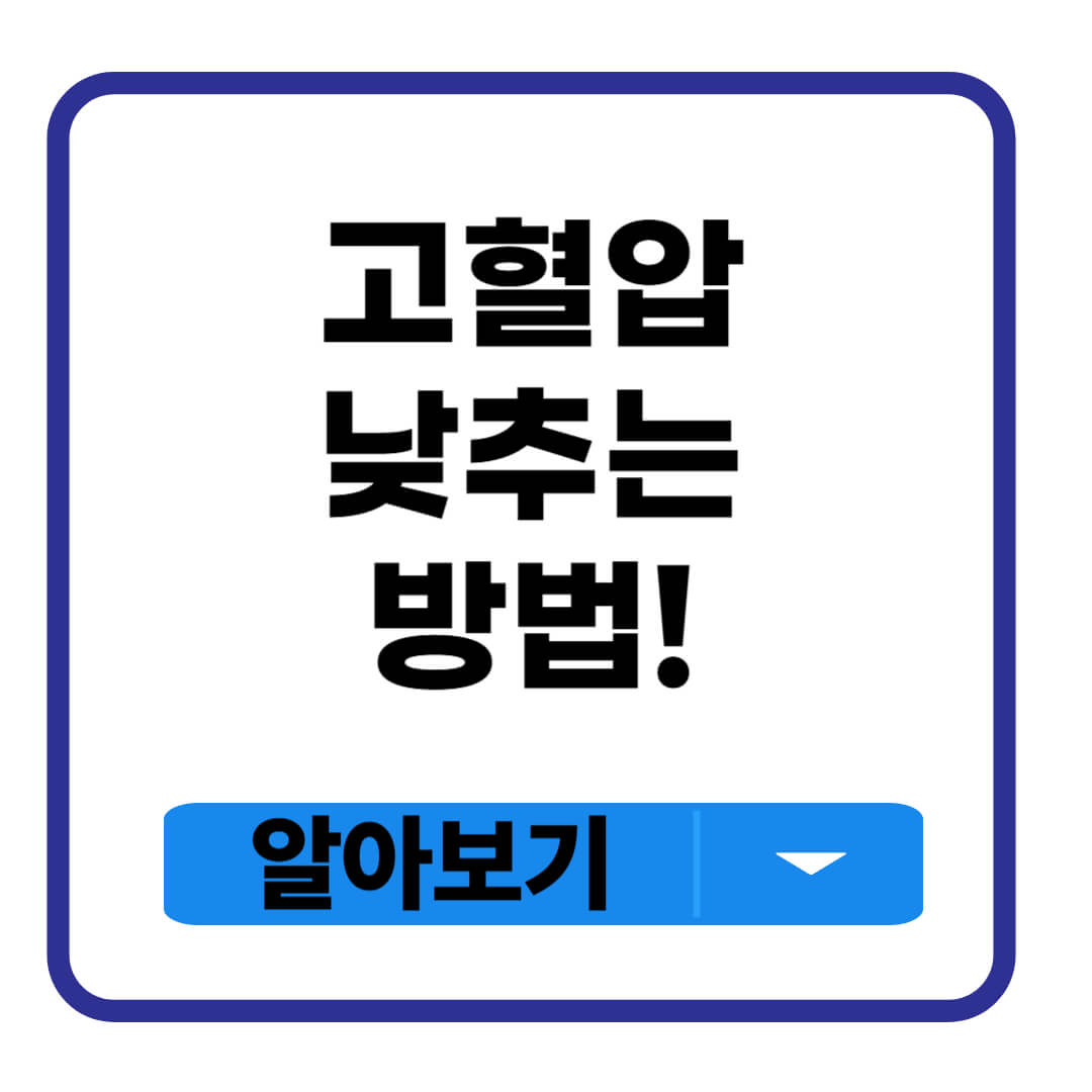 고혈압 낮추는 방법