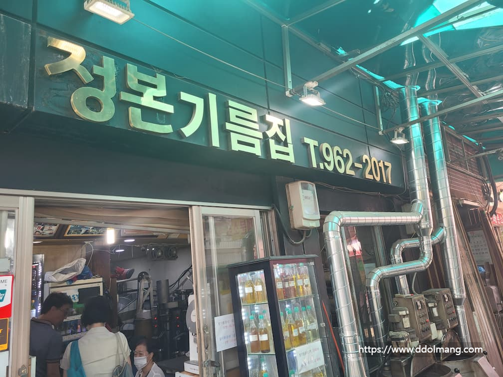 정본기름집 간판과 입구 모습