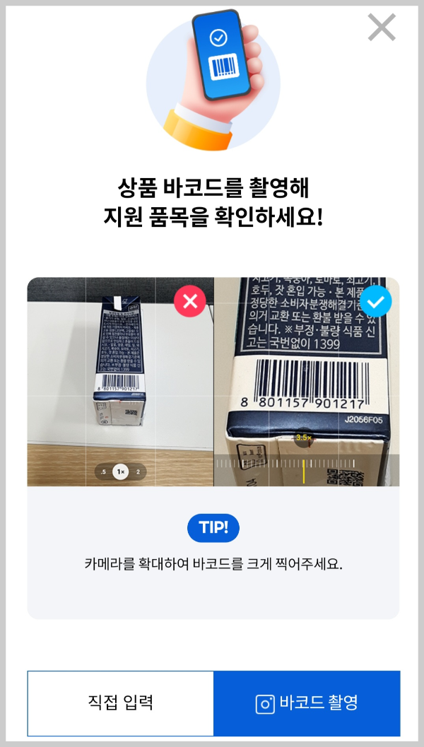 우유바우처 홈페이지 잔액 조회 바코드 확인