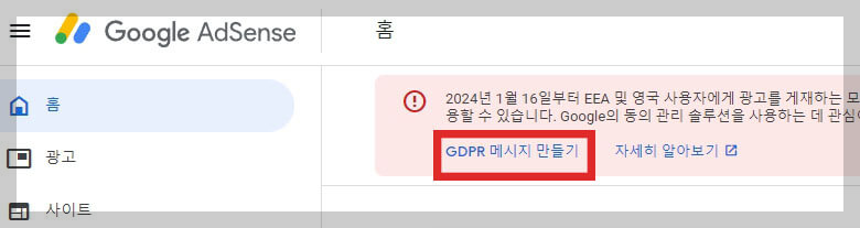 구글 애드센스 GDPR 설정 방법