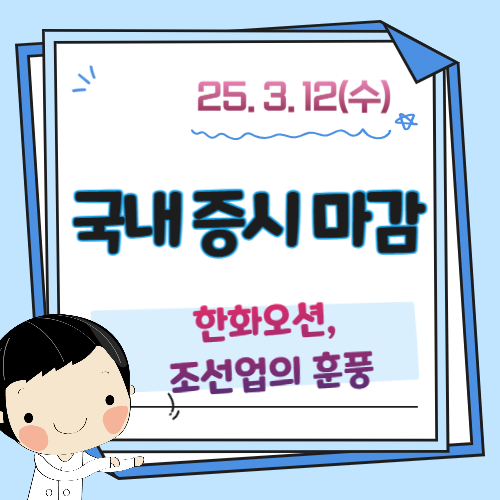 3월-12일-증시마감-시황