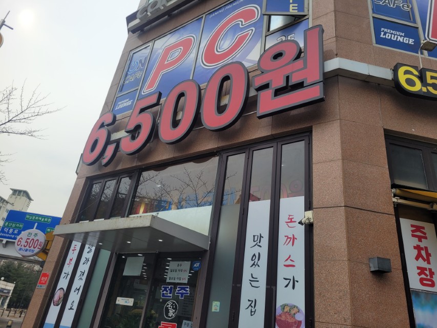 하남 덕풍동 전주명가 콩나물국밥 하남풍산점 외관과 콩나물국밥 6,500원 가격 간판