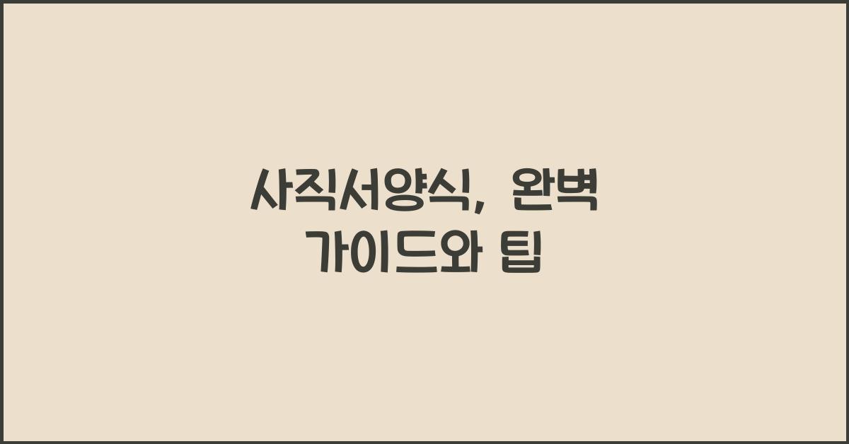 사직서양식
