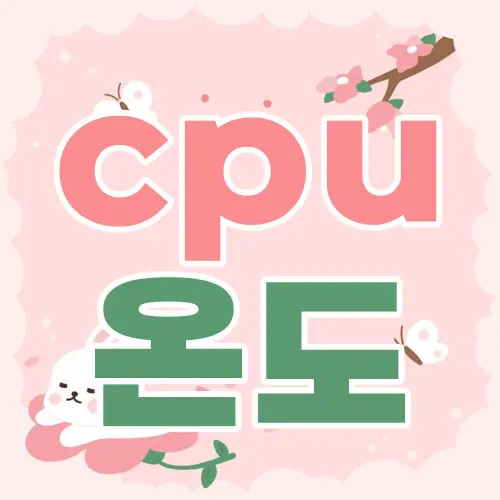 cpu 온도