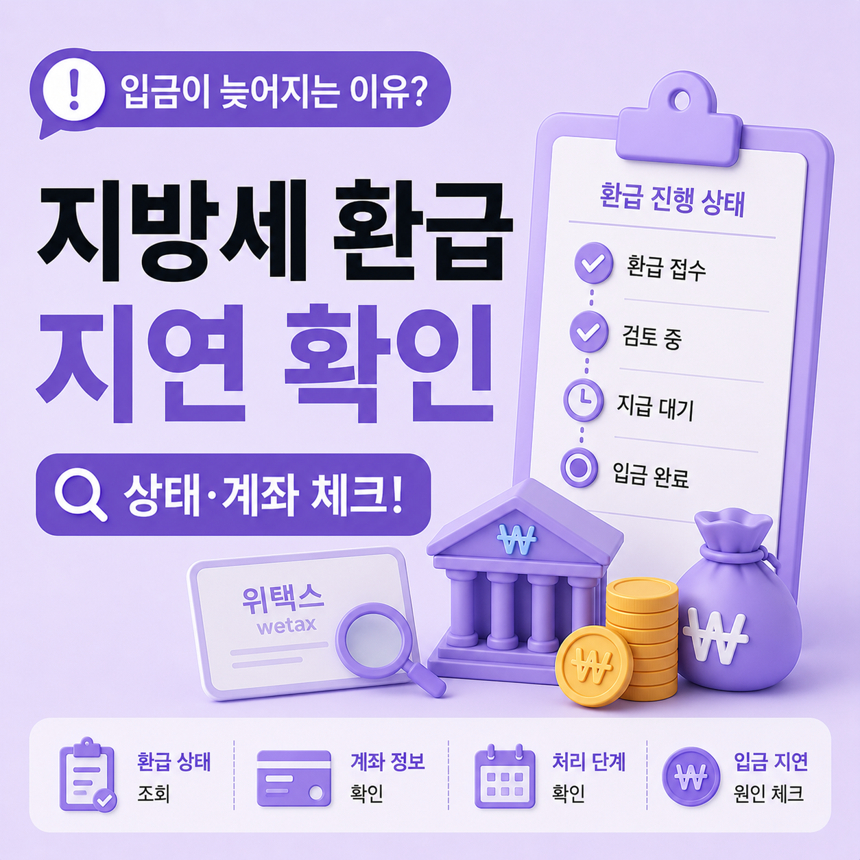 지방세 환급 입금 지연 상태 확인