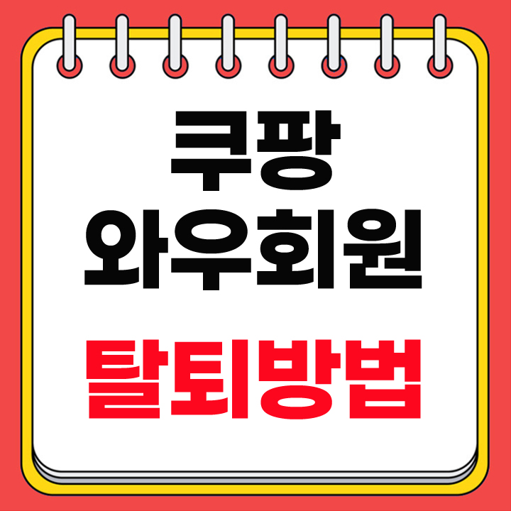 쿠팡 탈퇴방법