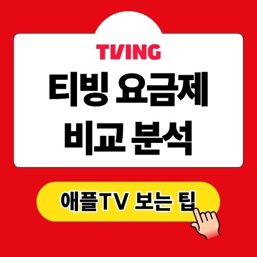 티빙 요금제로 애플TV+ 보는 팁