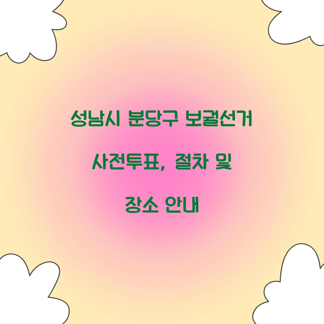 성남시 분당구 보궐선거 사전투표
