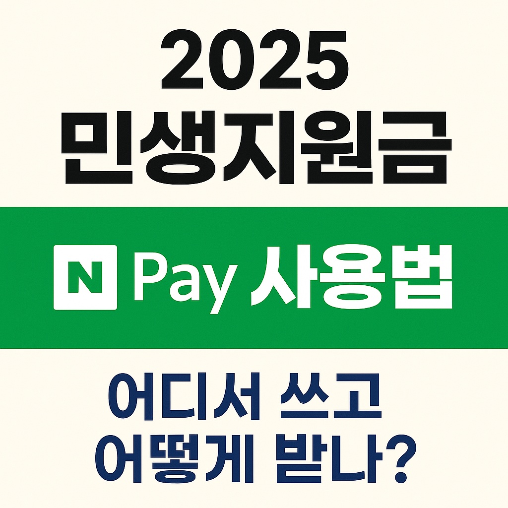 2025 민생지원금 네이버페이 사용방법 및 사용처 안내