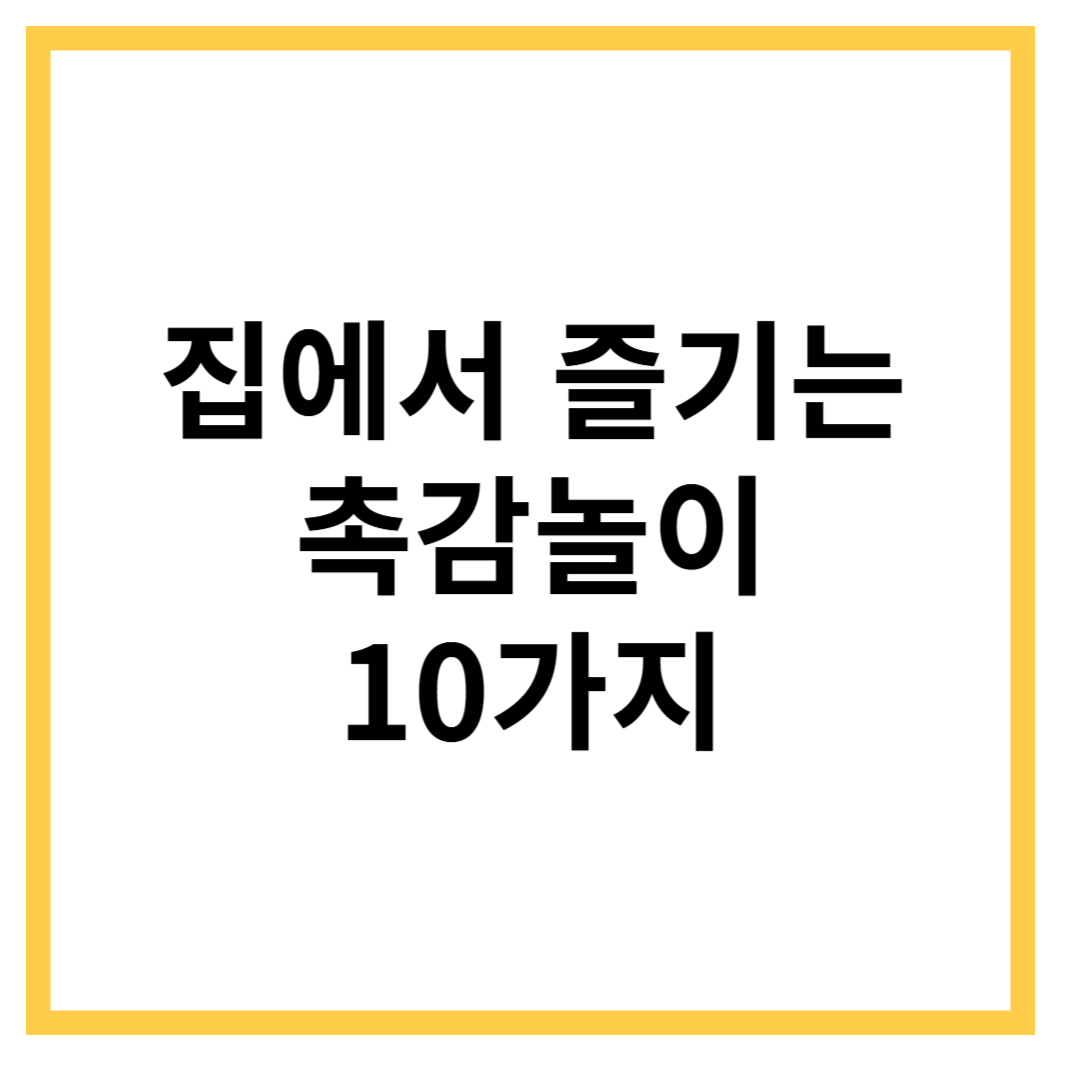 집에서-즐기는-촉감놀이-10가지