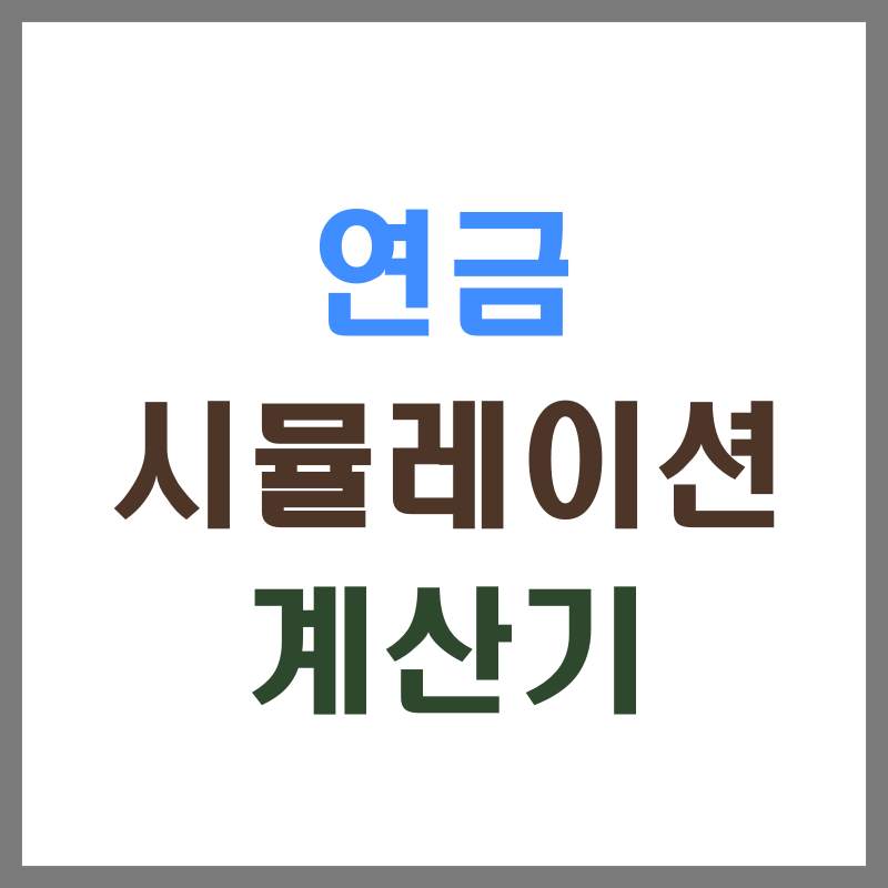 연금시뮬레이션계산기