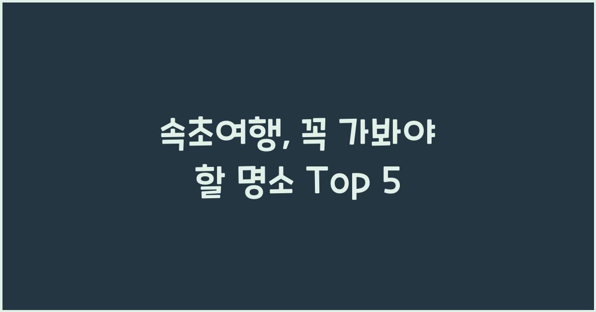 속초여행