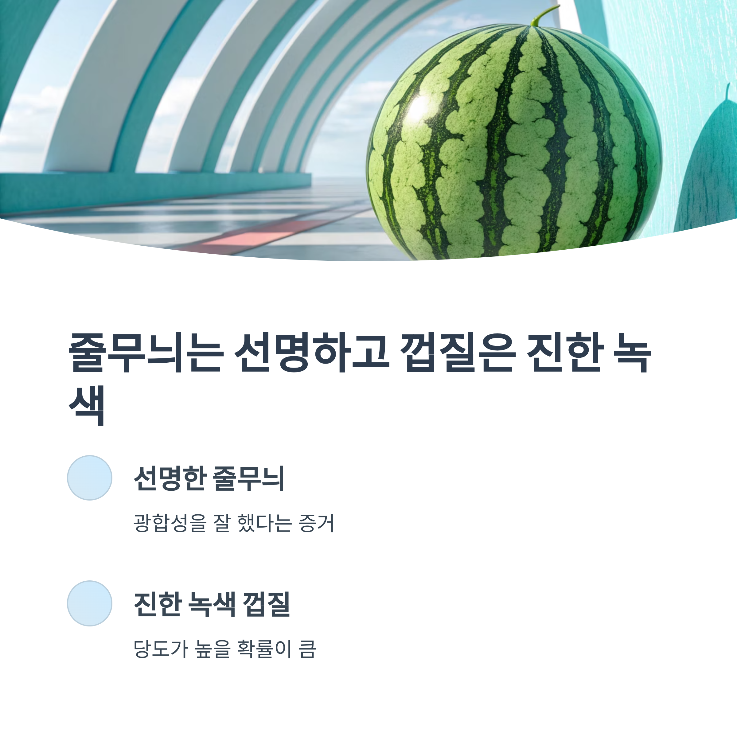 줄무늬는 선명하고 껍질은 진한 녹색