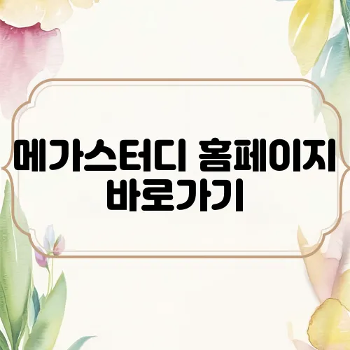 메가스터디 홈페이지 바로가기