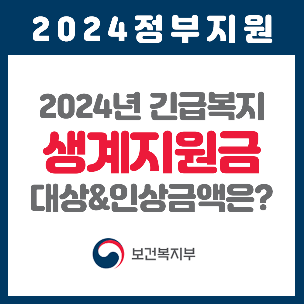 긴급복지 생계지원금