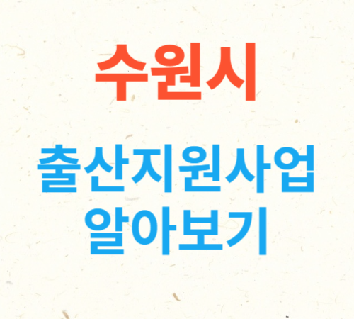 수원시 출산 지원사업 알아보기(첫만남이용권,산후조리비지원,보육료 양육수당 지원)